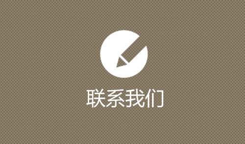 联系我们