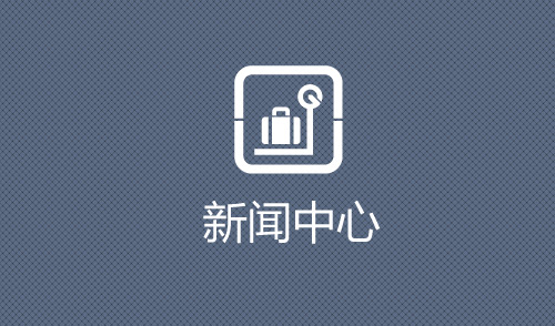 新闻中心