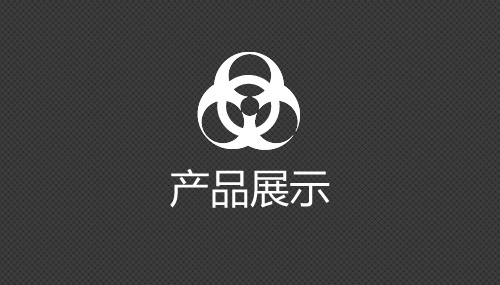产品展示