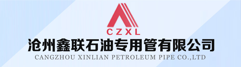 沧州鑫联石油专用管有限公司